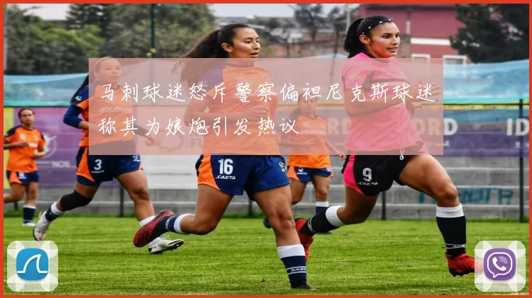 马刺球迷怒斥警察偏袒尼克斯球迷称其为娘炮引发热议