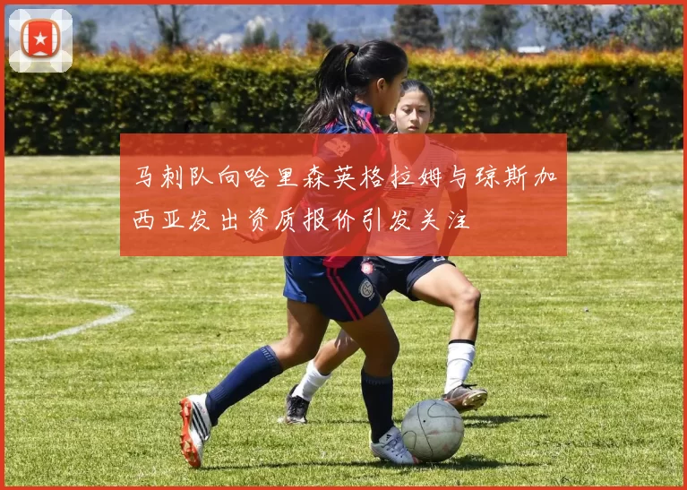 马刺队向哈里森英格拉姆与琼斯加西亚发出资质报价引发关注